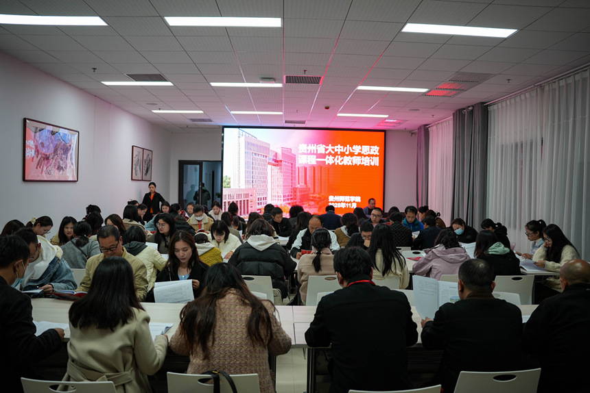 全省大中小学思政课一体化教师培训班在贵阳举行。贵州师范学院供图