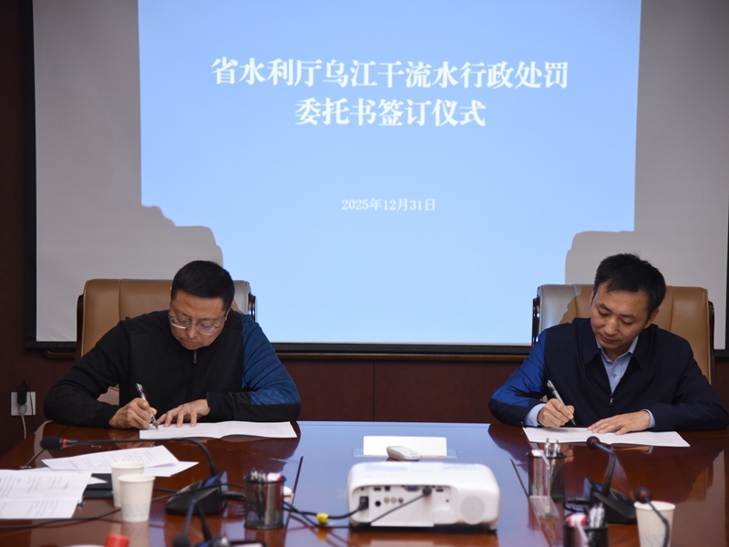 烏江干流水行政處罰委托書簽訂儀式。圖片由貴州省水利廳提供