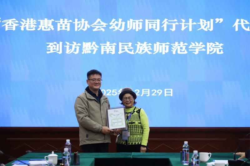 “香港惠苗协会幼师同行计划”考察交流活动在黔南师院启动 (1)