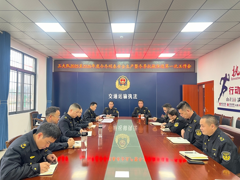 1 图为三大队提前部署召开抗凝保通工作会议。