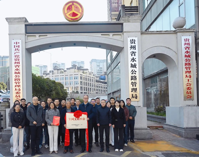 2 图为水城公路管理局“全国文明单位”授牌。颜佳玉 &nbsp; 摄.jpg