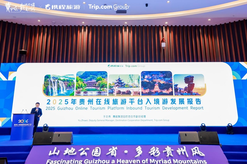 重磅發布《攜程：2025年貴州入境游發展報告》.jpg