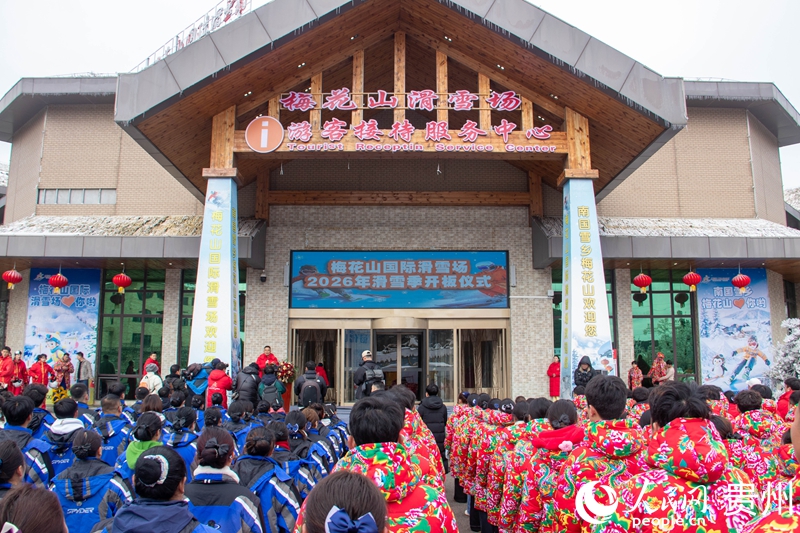 梅花山国际滑雪场2026年雪季开板仪式现场。 人民网 黄小桃摄