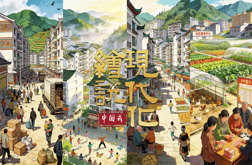 繪說現代化丨易地搬遷 搬進穩穩的幸福