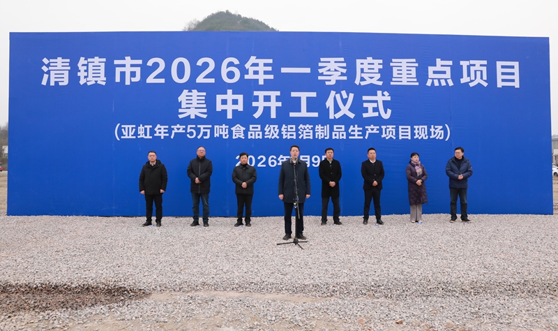 清鎮4個鋁精深加工項目集中開工儀式  李齊、代勝強、楊洪金、沈建華攝.JPG