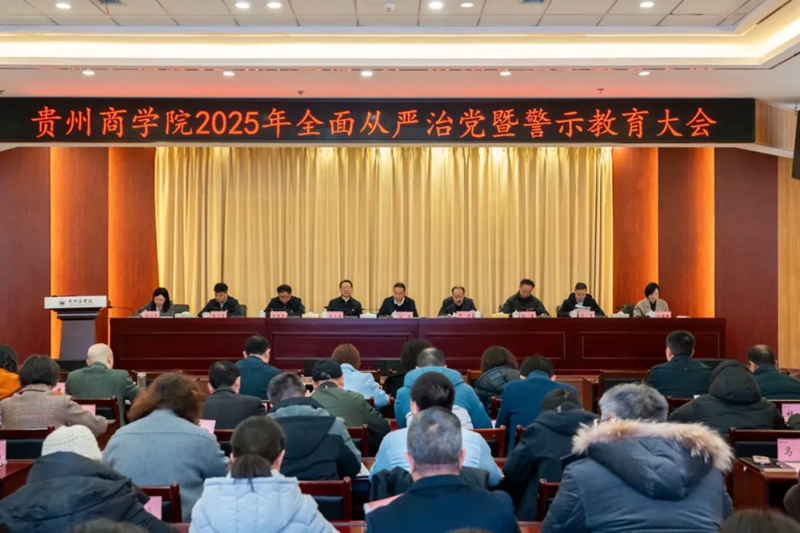 贵州商学院全面从严治党暨警示教育大会。