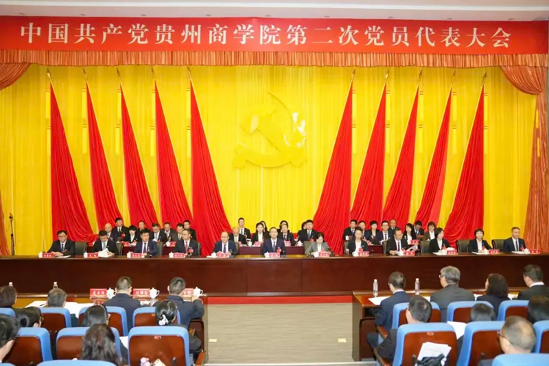 中国共产党贵州商学院第二次党员代表大会隆重开幕。