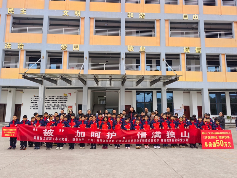 广州黄埔区向独山学校捐赠价值50万元冬季物资。