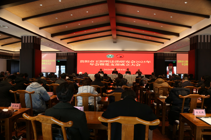 贵阳市王阳明法治研究会现场。姜继恒摄