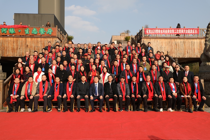 3.與會嘉賓合影。會議現場。貴陽市河南商會供圖.jpg