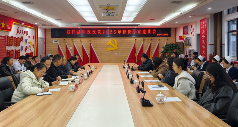 石阡县中医院2025年帮扶专家座谈会。