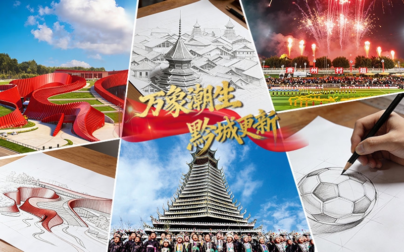 回眸2025：萬象潮生 黔城更新