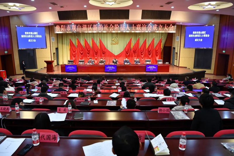 1 观山湖区新的社会阶层人士联谊会成立大会。.jpg