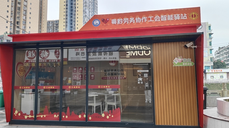 粤黔劳务协作工会智能驿站.jpg