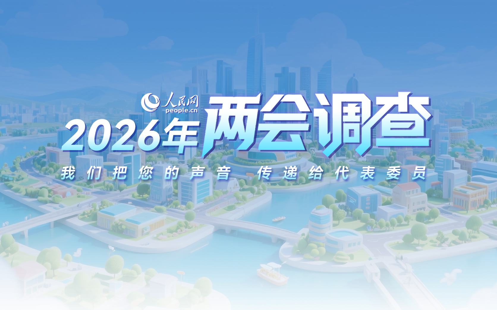 人民网2026年两会调查