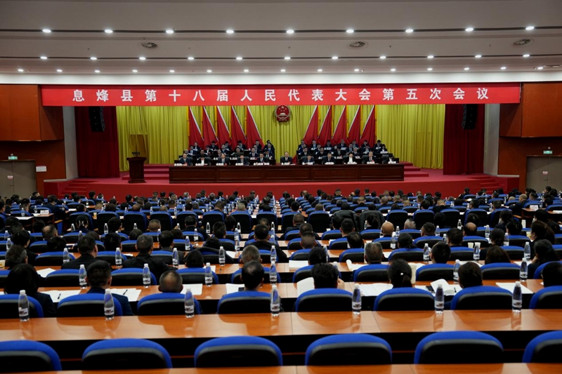 1.息烽縣第十八屆人民代表大會第五次會議開幕式現場