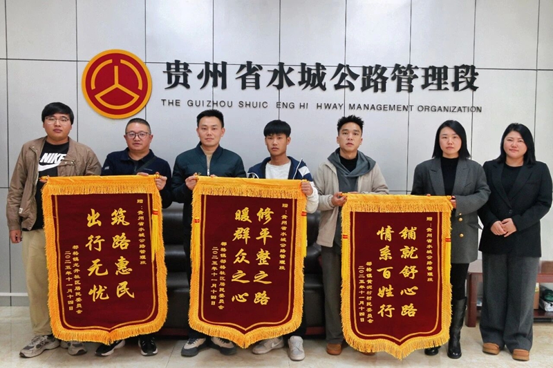 1 图为水城公路管理段新接养公路管养成效获锦旗 苏 欢 摄.jpg