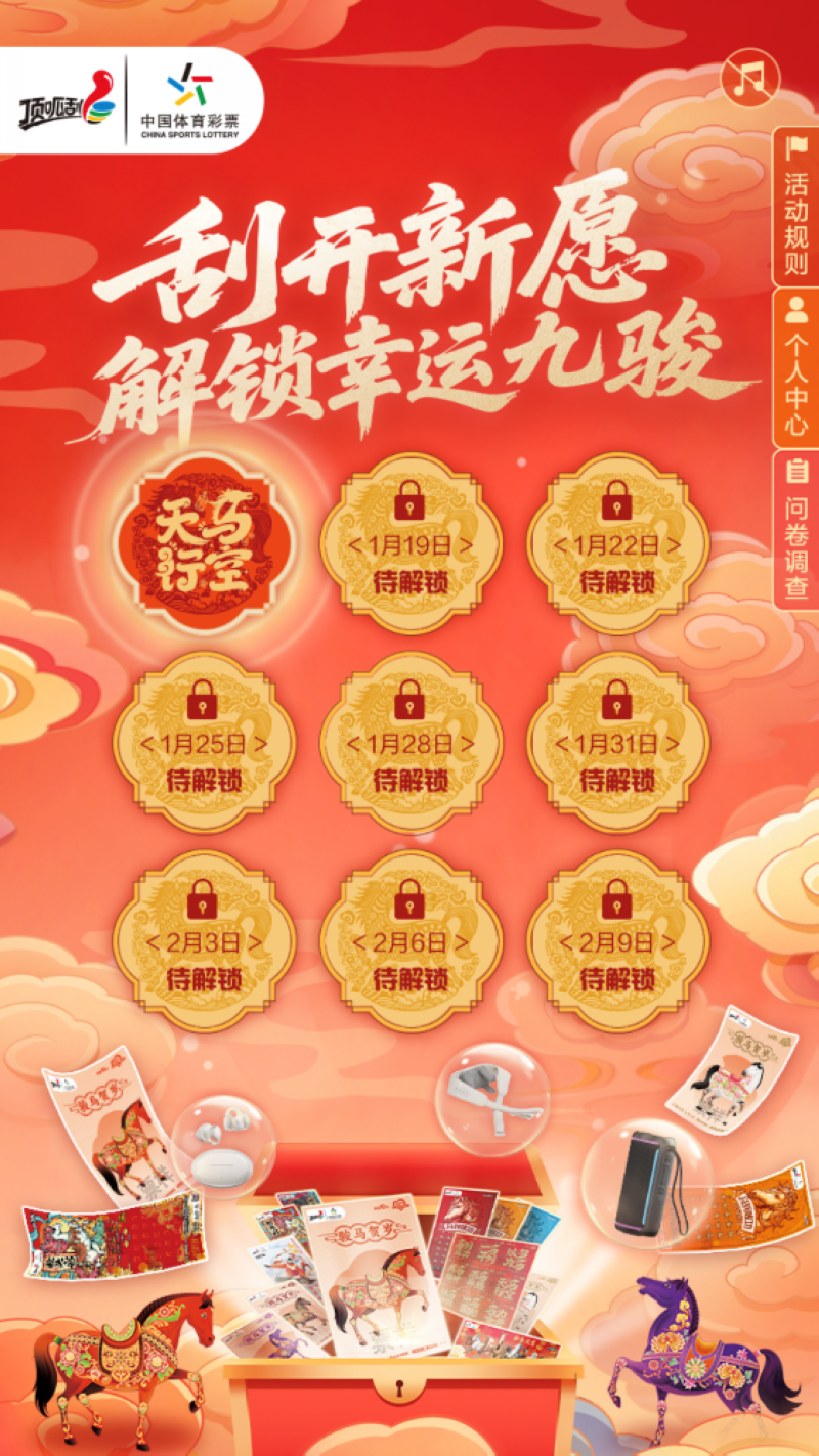 體彩特別推出 “刮開新願 解鎖幸運九駿” H5 活動。