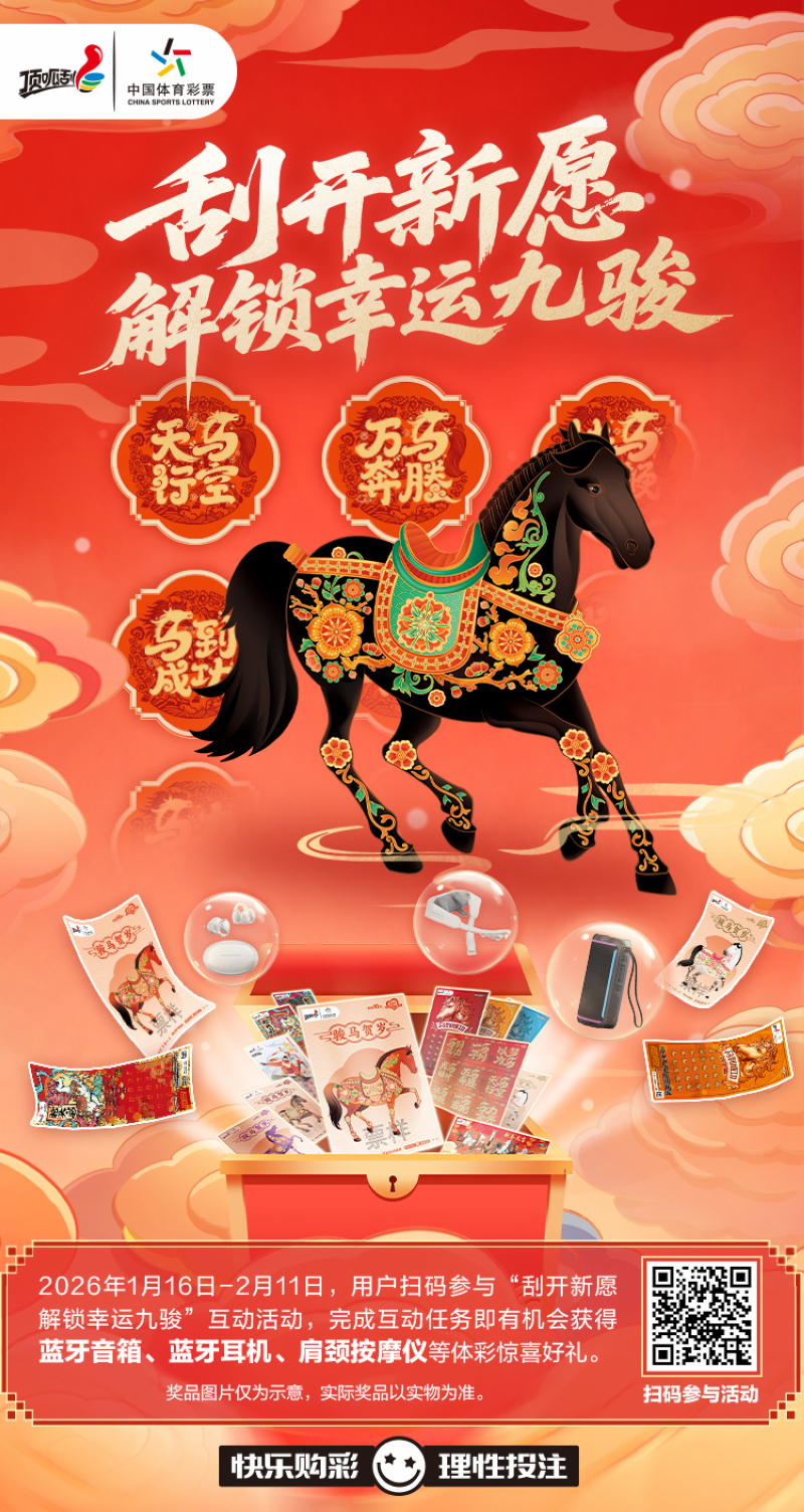 體彩特別推出 “刮開新願 解鎖幸運九駿” H5 活動。