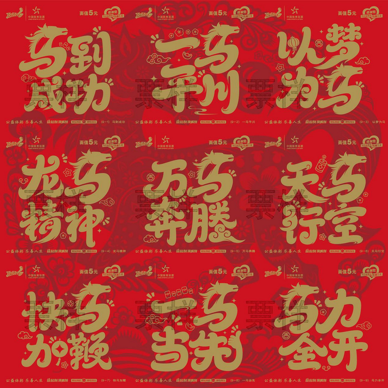 10元面值的“駿馬賀歲”即開票。