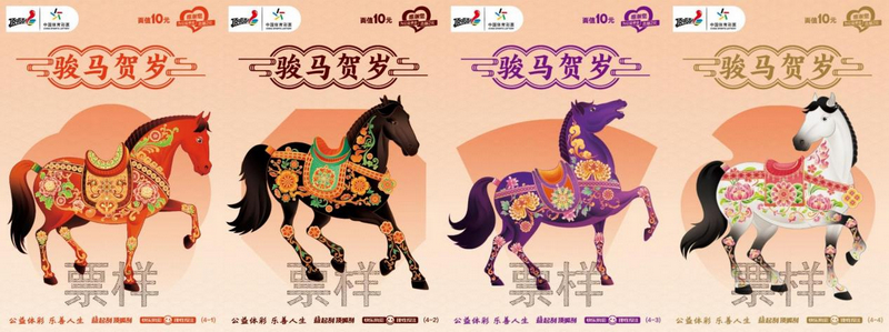 10元面值的“駿馬賀歲”即開票票樣。