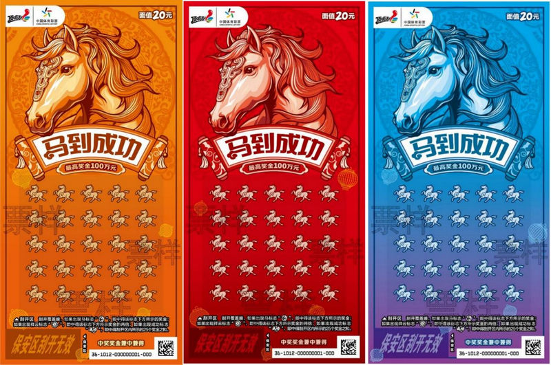 20元面值的“馬到成功”票樣。