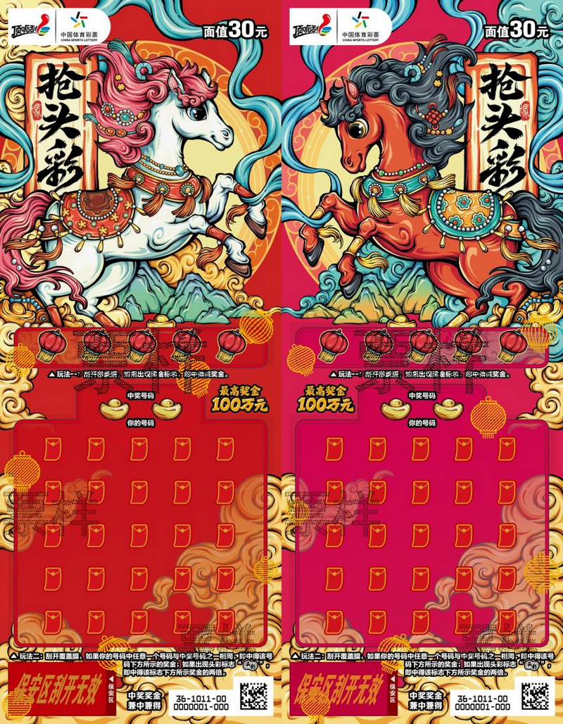 30元面值的“搶頭彩2026”。