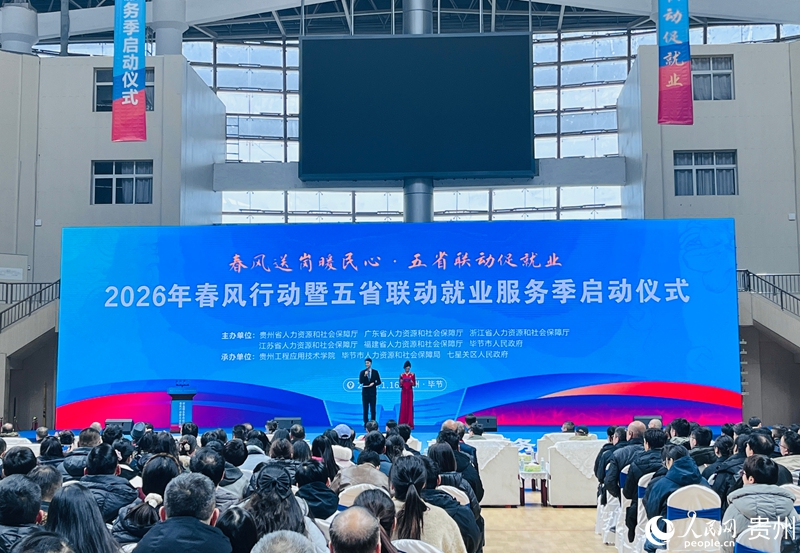貴州省2026年“春風行動”暨五省聯動就業服務季啟動。人民網記者 陳潔泉攝