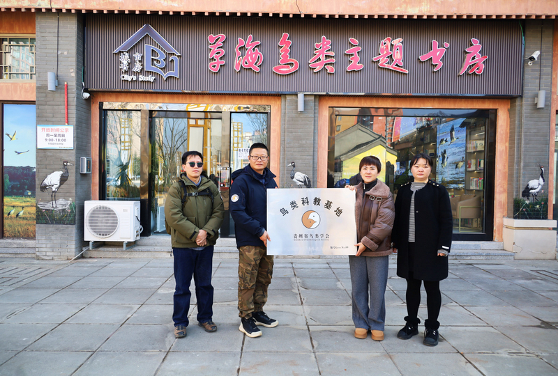 貴州省鳥類學會理事長匡中帆一行在巴迪魯旺草海鳥類主題書房舉行“鳥類科教基地”授牌儀式。