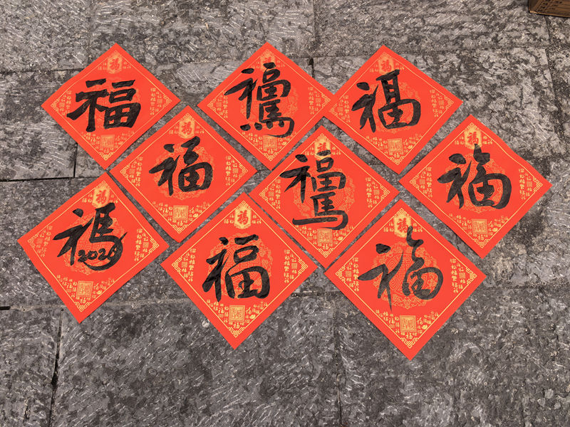 “福”字。