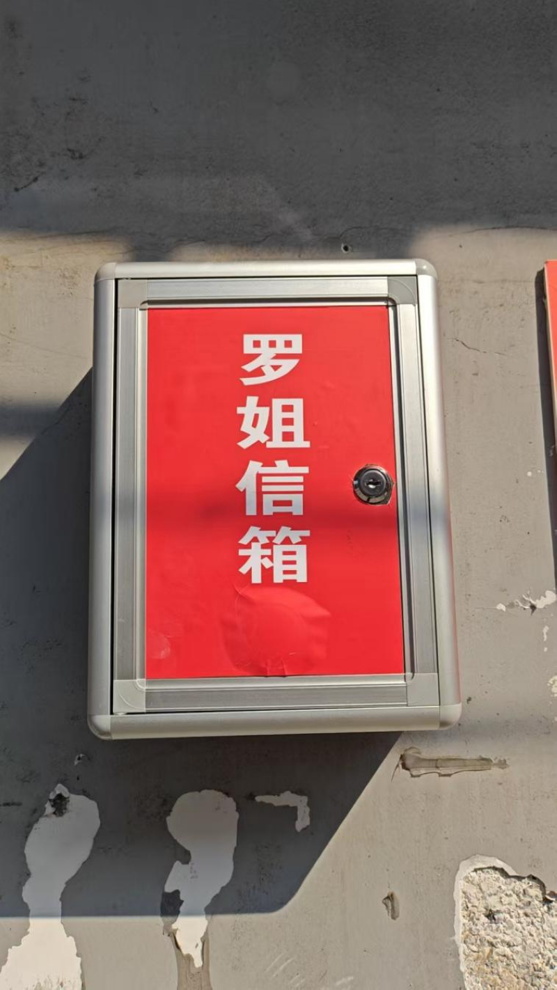 社区“罗姐信箱”。