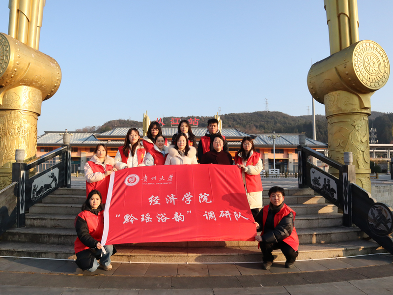 “黔瑤浴韻”實踐隊赴從江開展社會實踐活動。貴州大學供圖