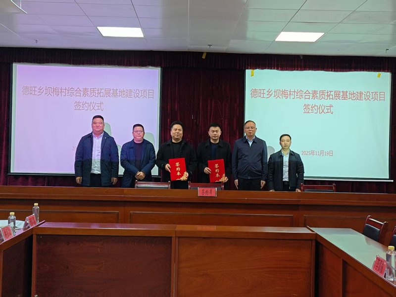 03德旺乡坝梅村综合素质拓展基地建设项目签约仪式现场。