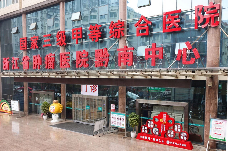 浙江省肿瘤医院黔南中心挂牌成立，让黔南百姓在家门口就能享受到高质量的诊疗服务。