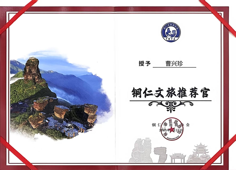 曹兴珍“铜仁文旅推荐官”荣誉证书.jpg