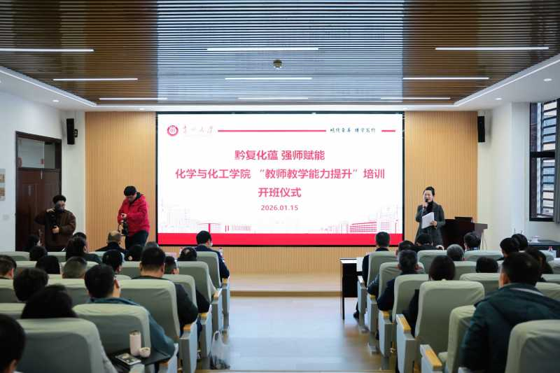 復旦大學“組團式”幫扶貴州大學化學與化工學院。