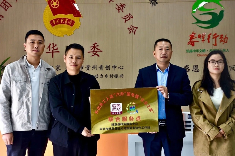 赫章县成立外出务工人员贵人服务站点  受访者供图.jpg