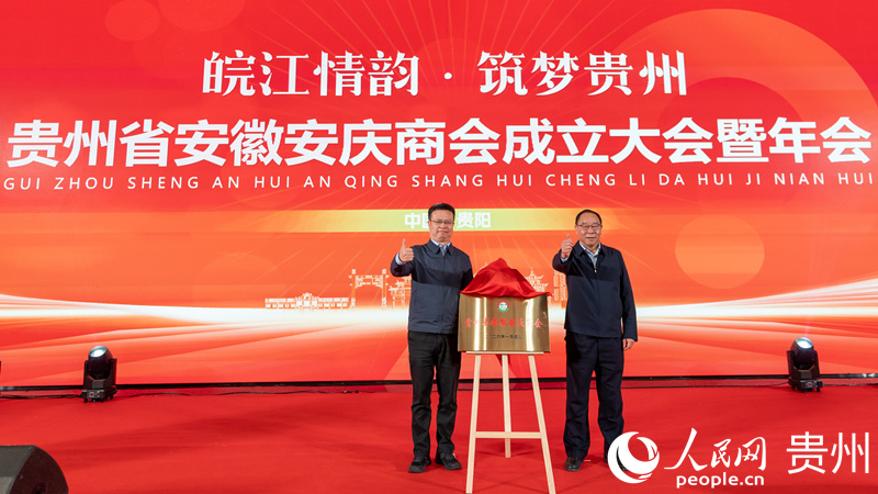 贵州省安徽安庆商会成立大会现场。人民网记者 涂敏摄