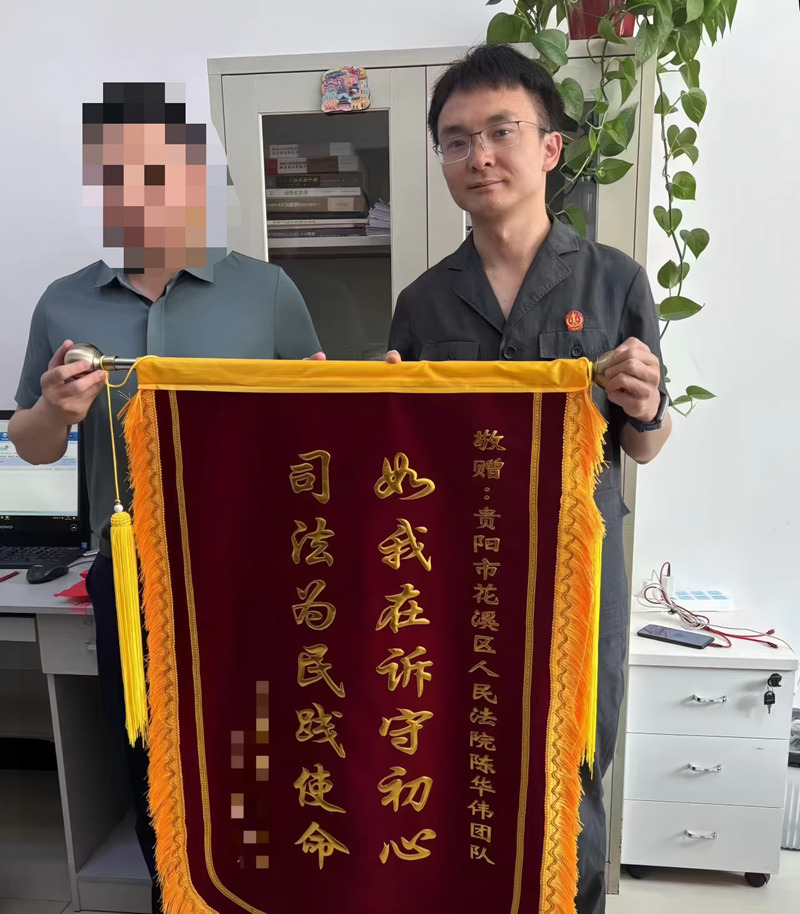 陳華偉法官案件當事人送來錦旗。花溪區人民法院供圖