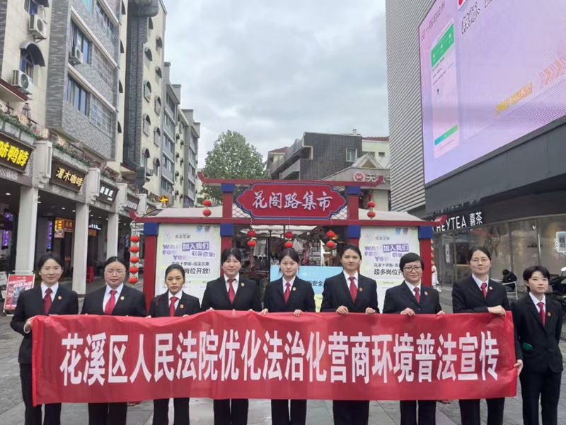 普法活動進商圈。花溪區人民法院供圖