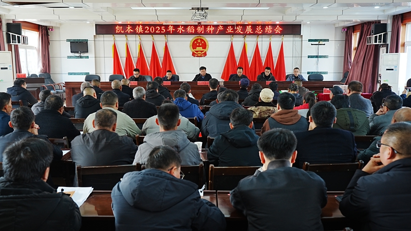 1、岑巩县凯本镇2025年水稻制种产业发展总结会。（冯佳 摄）.JPG