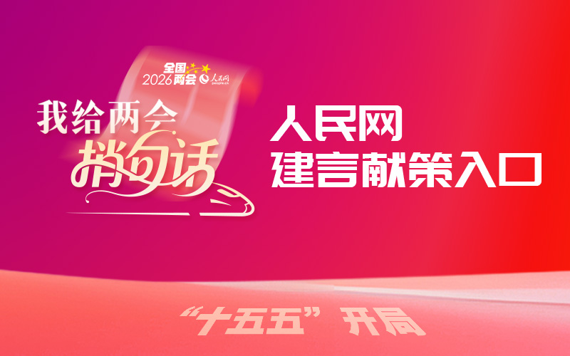 2026年“我给两会捎句话”建言征集活动