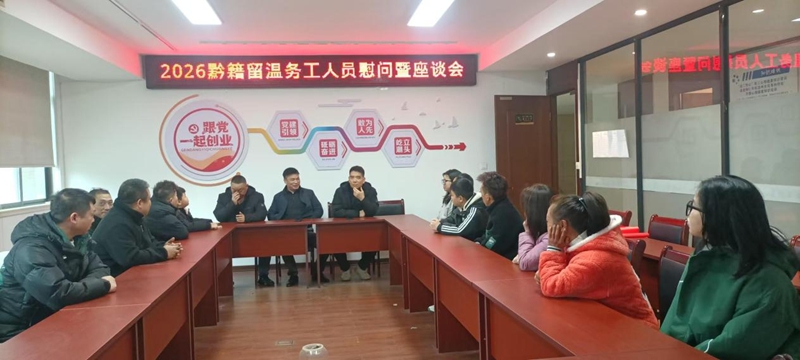 慰問黔籍留溫務工人員 (1)