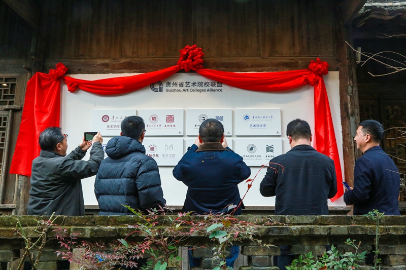 1月27日，贵州省艺术院校联盟暨贵州省艺术院校联盟实践教育基地揭牌仪式在播州区乌江寨举行（李仁军 摄）.JPG