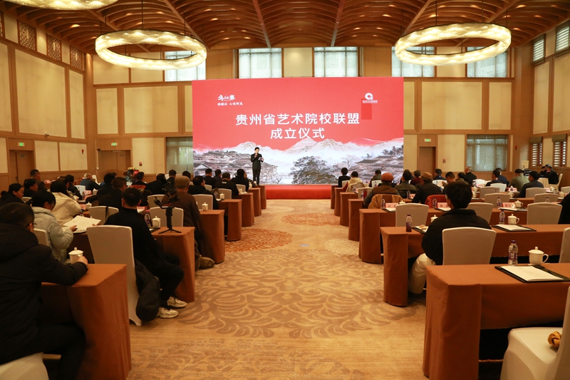 1月27日，贵州省艺术院校联盟成立大会在播州区乌江寨举行（李仁军 摄）.JPG