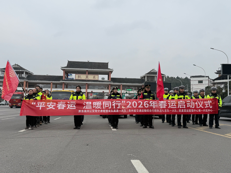 “一路多方”齊聚凱裡東收費站，舉行春運啟動儀式。