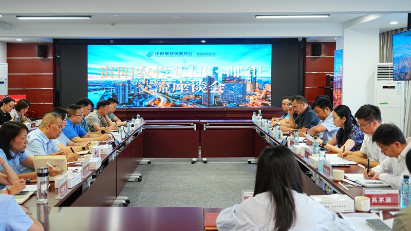為支持“三農”，郵儲銀行貴陽市分行聯合貴陽農墾集團、中國郵政貴州省分公司及貴陽市分公司召開交流座談會。.jpg