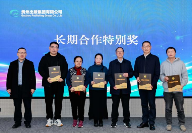 王明贵研究员获贵州出版集团长期合作特别奖。