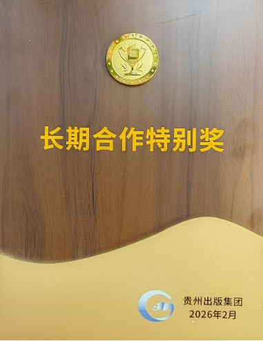 王明贵研究员获贵州出版集团长期合作特别奖。
