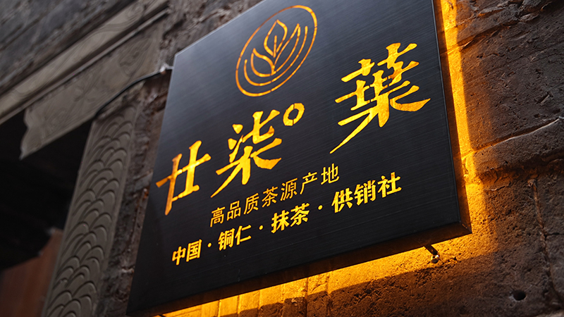 中南门古城的廿柒度葉抹茶门店。
